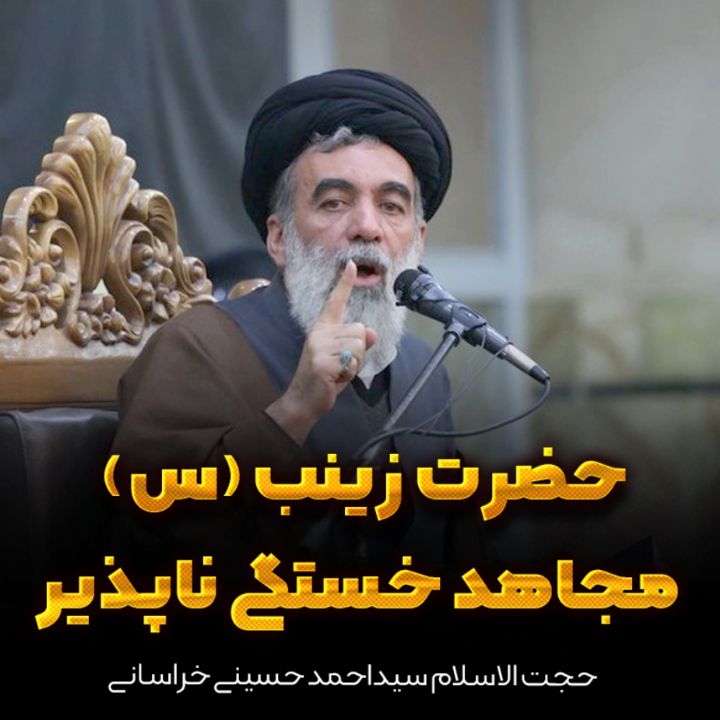 حضرت زینب (س) مجاهد خستگی ناپذیر