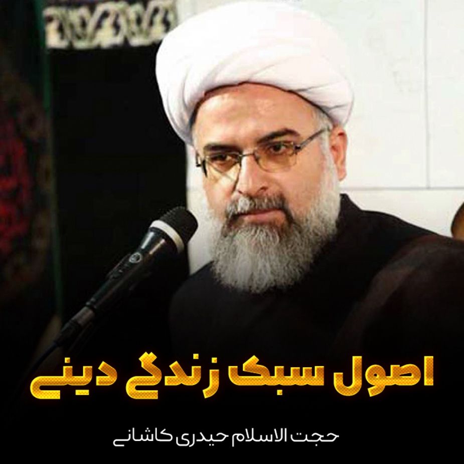 اصول سبك زندگی دینی 
