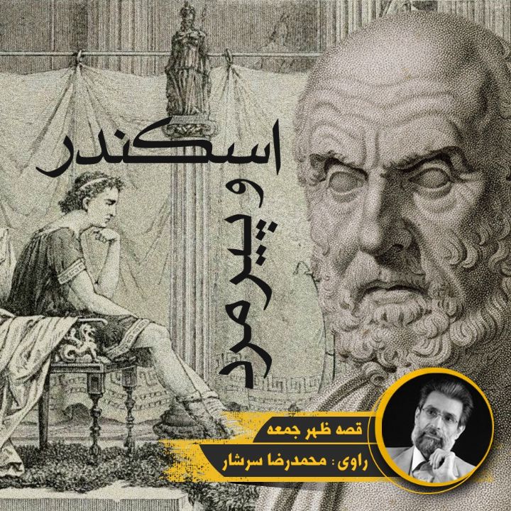 اسكندر و پیرمرد 
