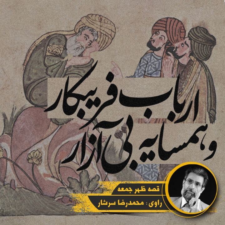 ارباب فریبكار و همسایه بی آزار