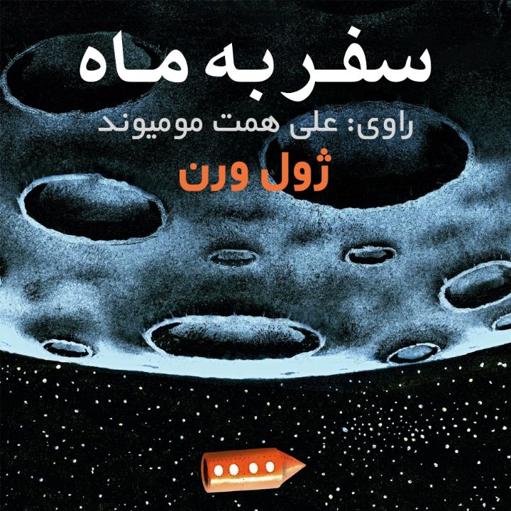 سفر به ماه