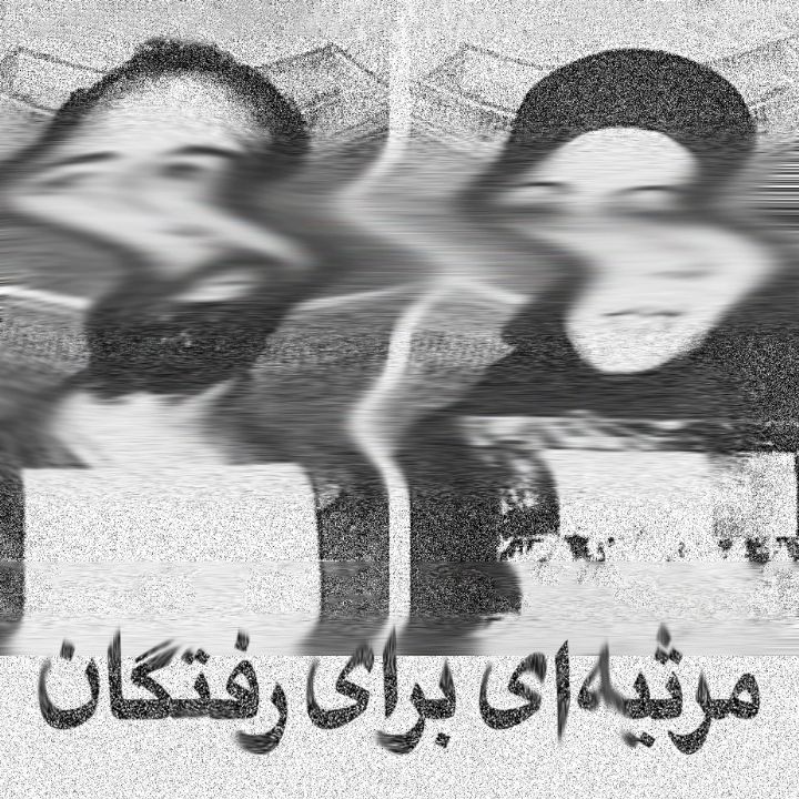مرثیه ای برای رفتگان