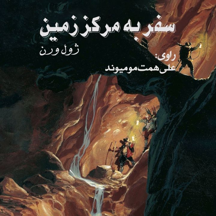 سفر به مركز زمین