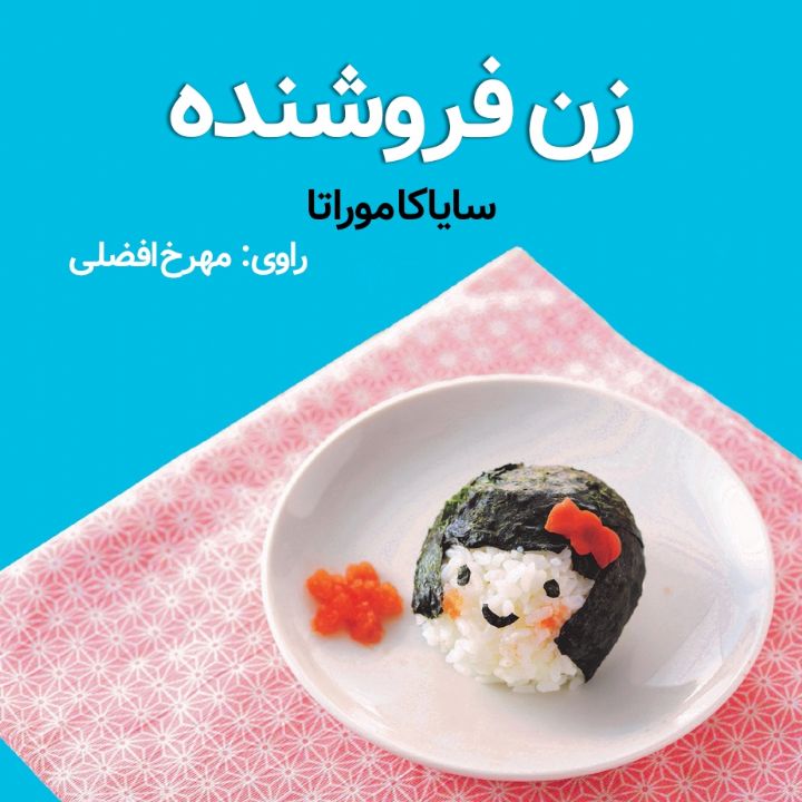 زن فروشنده
