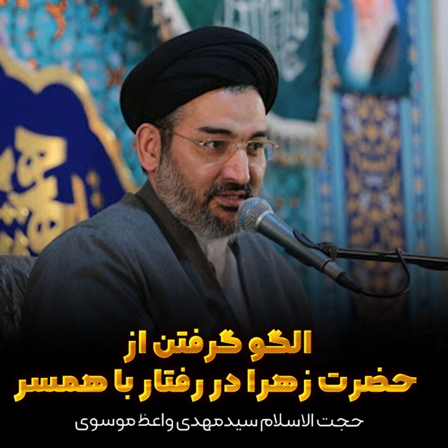 الگو گرفتن از حضرت زهرا در رفتار با همسر
