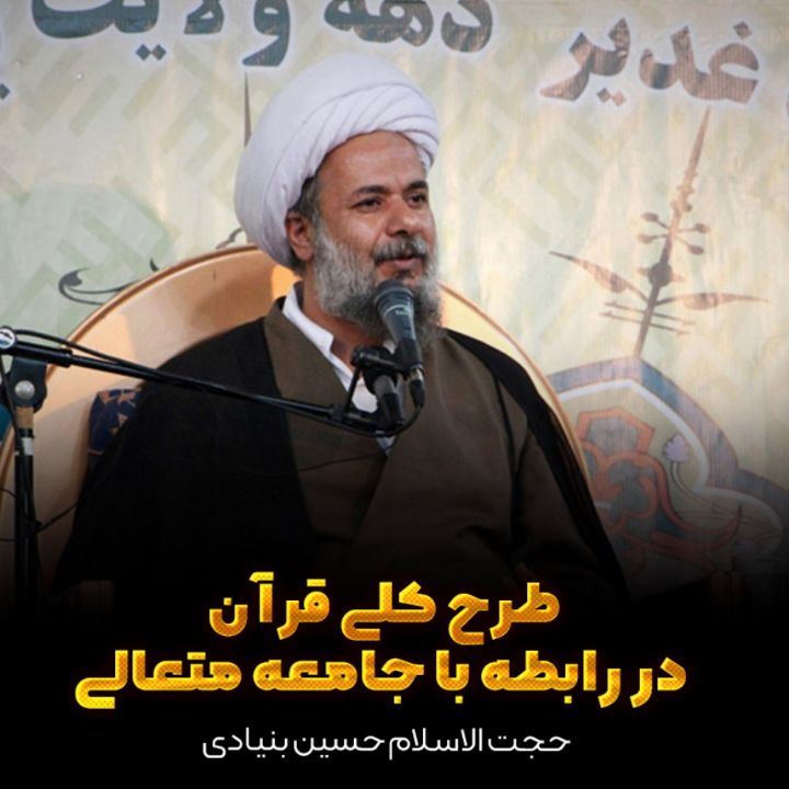 حجت الاسلام حسین بنیادی