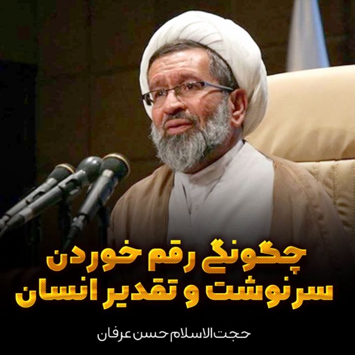 حجت‌ الاسلام حسن عرفان