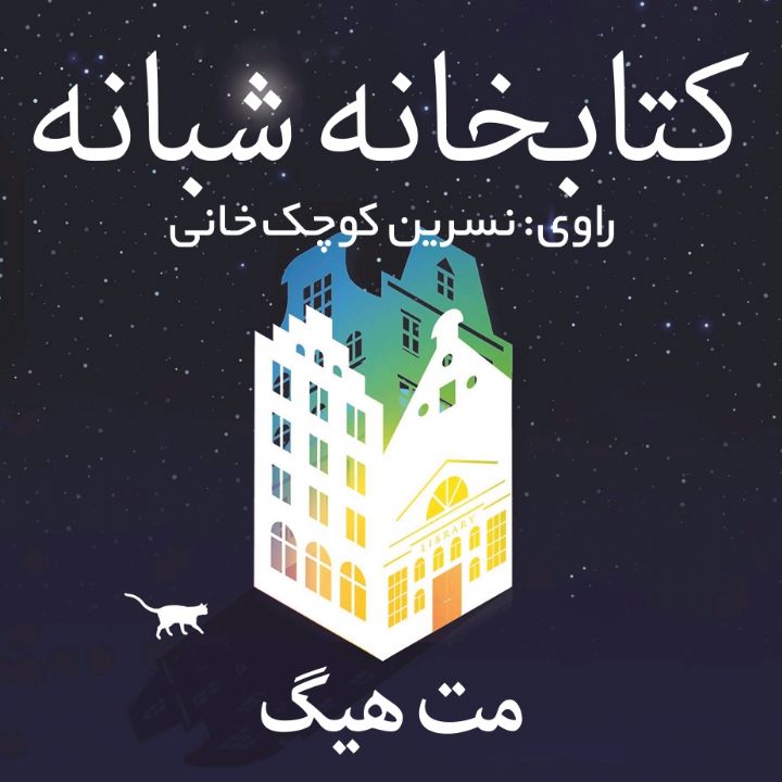 كتابخانه شبانه