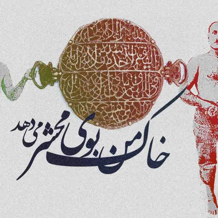 خاك من بوی محشر می دهد