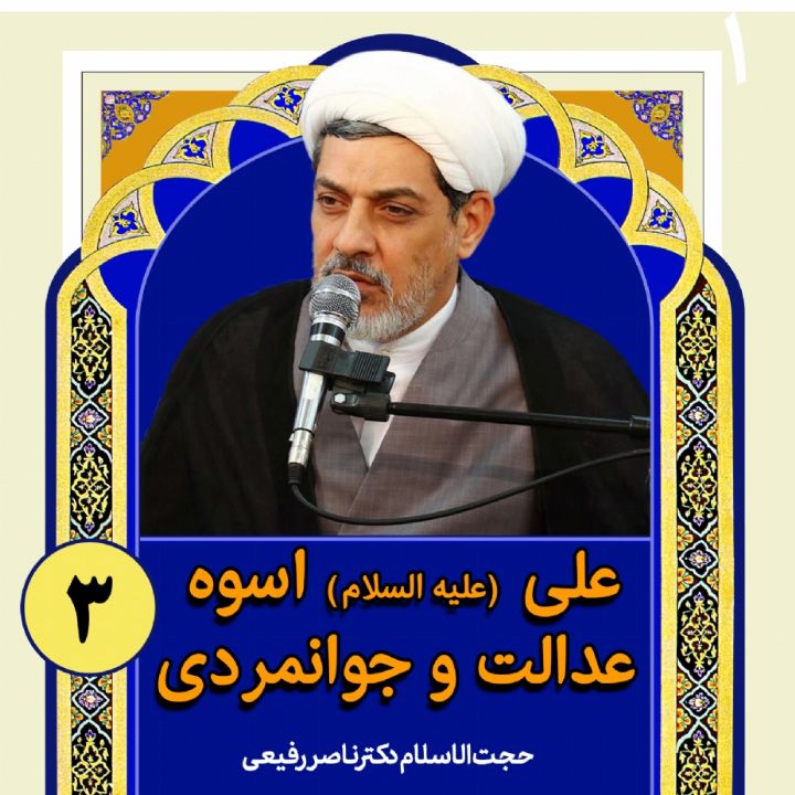 علی(ع) اسوه عدالت و جوانمردی