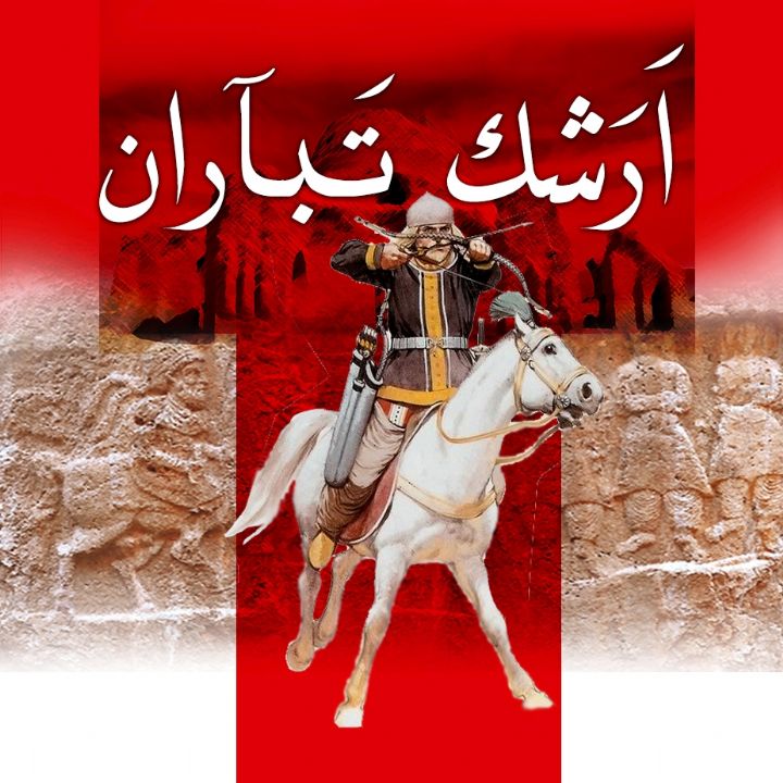 اَرَشك تَباران 