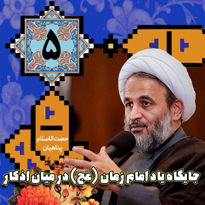 جایگاه یاد امام زمان (عج) در میان اذكار