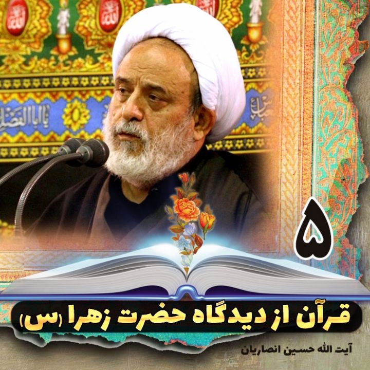 قرآن از دیدگاه حضرت زهرا (س)
