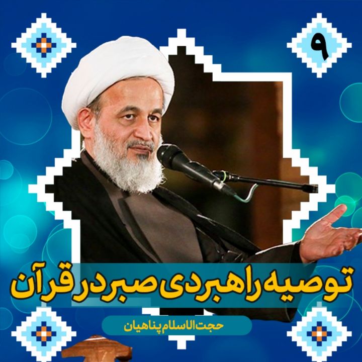 توصیه راهبردی صبر در قرآن