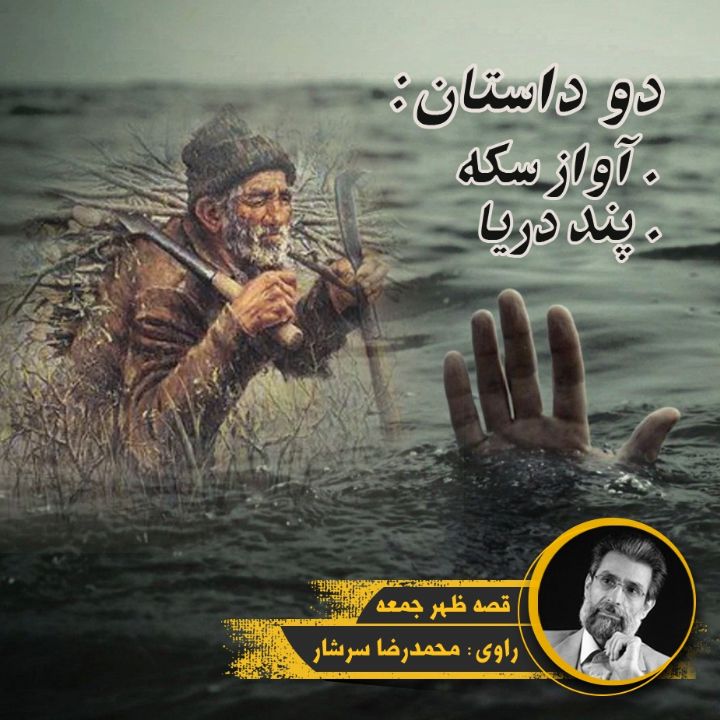 پند دریا و آواز سكه 
