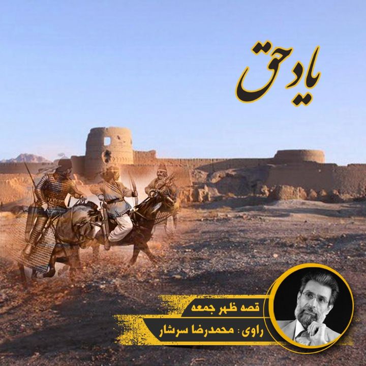 یاد حق