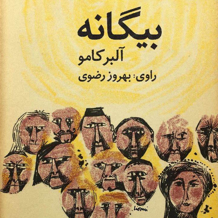 بیگانه