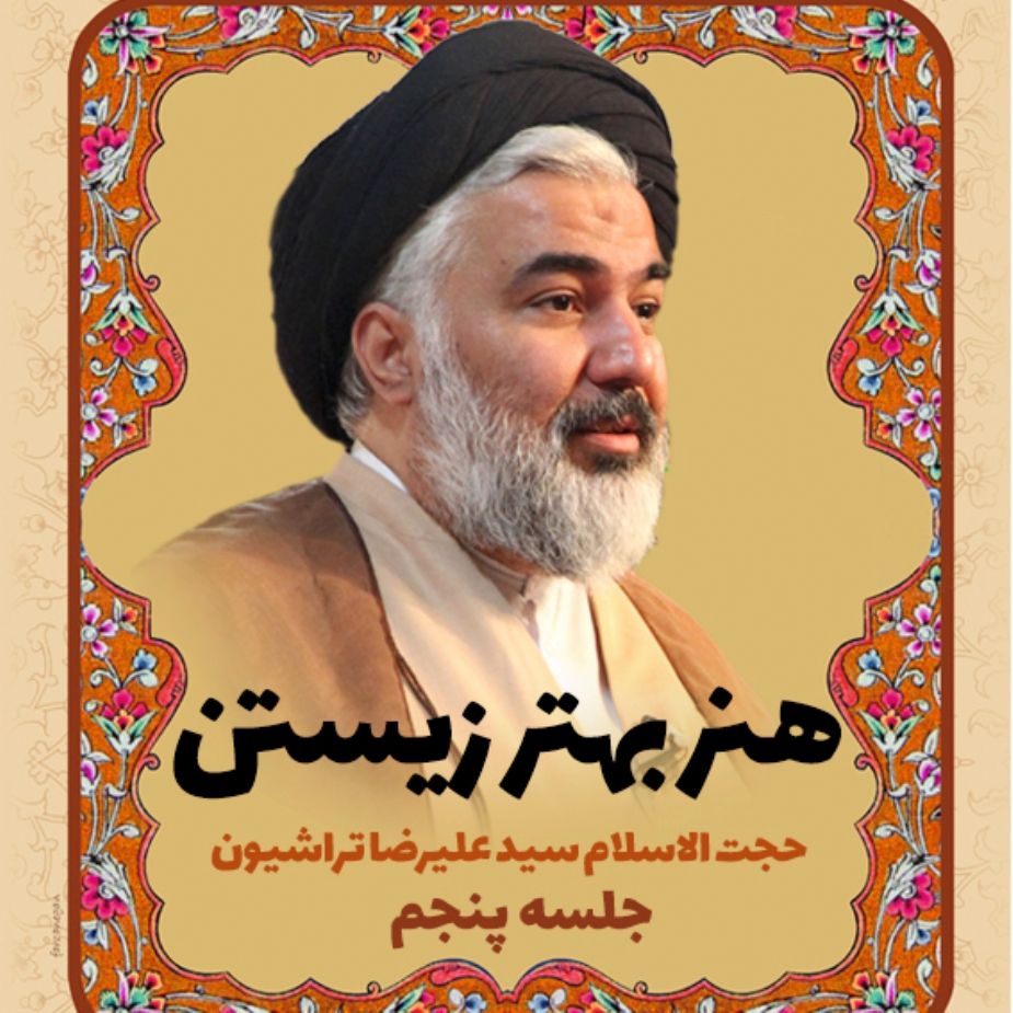 هنر بهتر زیستن، جلسه پنجم
