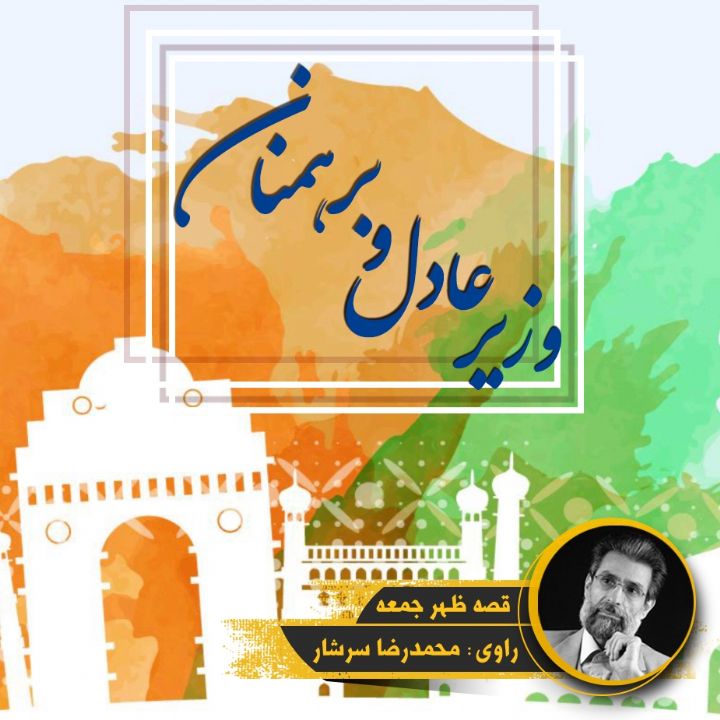 وزیر عادل و برهمنان