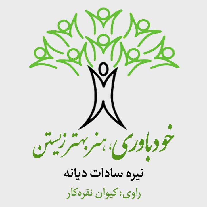 خودباوری، هنر بهتر زیستن 