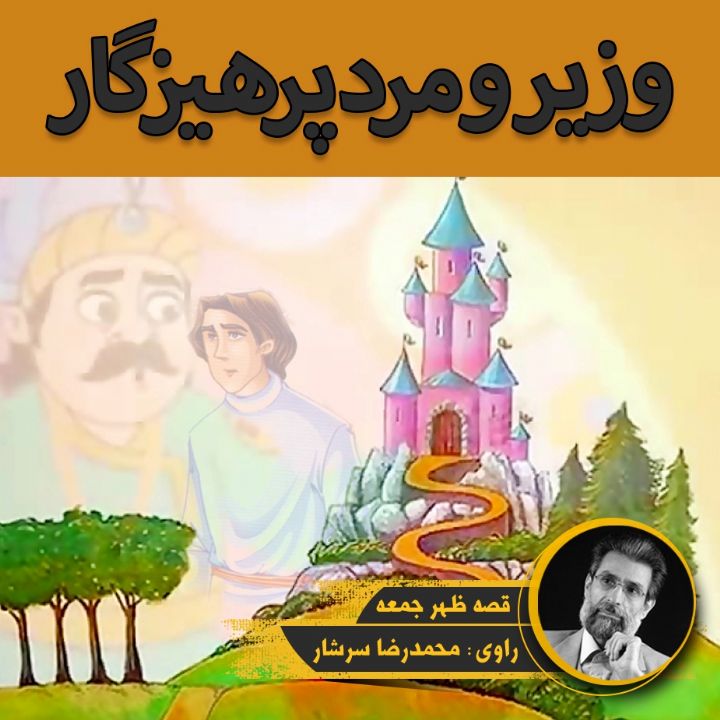 وزیر و مرد پرهیزگار