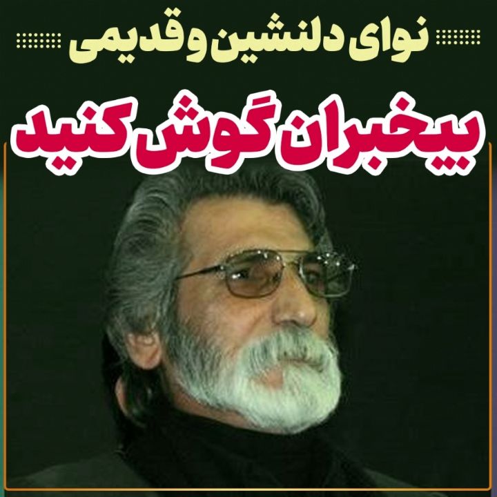 بی خبران گوش كنید، عیش فراموش كنید