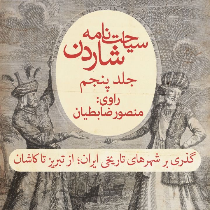 سیاحت نامه شاردن (جلد پنجم) گذری بر شهرهای تاریخی ایران؛ از تبریز تا كاشان