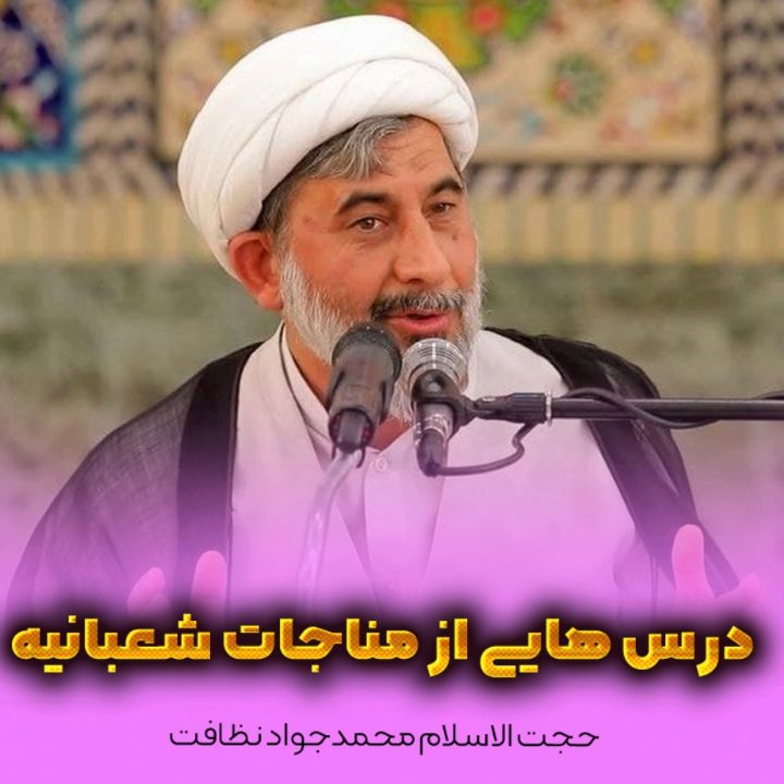 درس هایی از مناجات شعبانیه