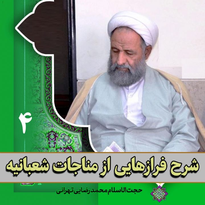 شرح فرازهایی از مناجات شعبانیه