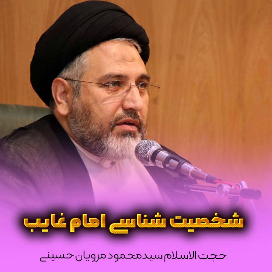 شخصیت شناسی امام غایب