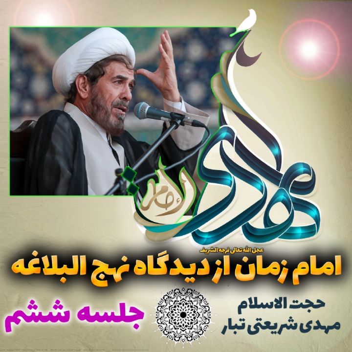 امام زمان(ع) از دیدگاه نهج البلاغه