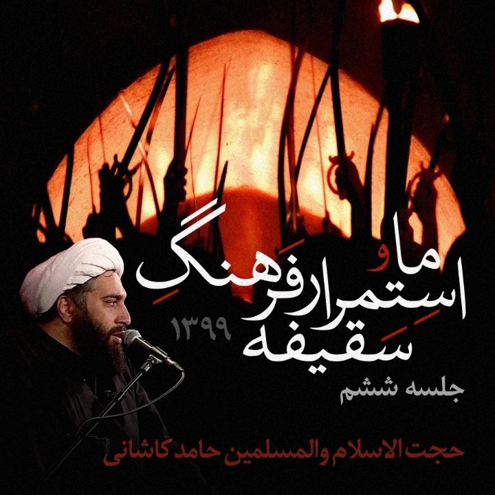 ما و استمرار فرهنگ سقیفه