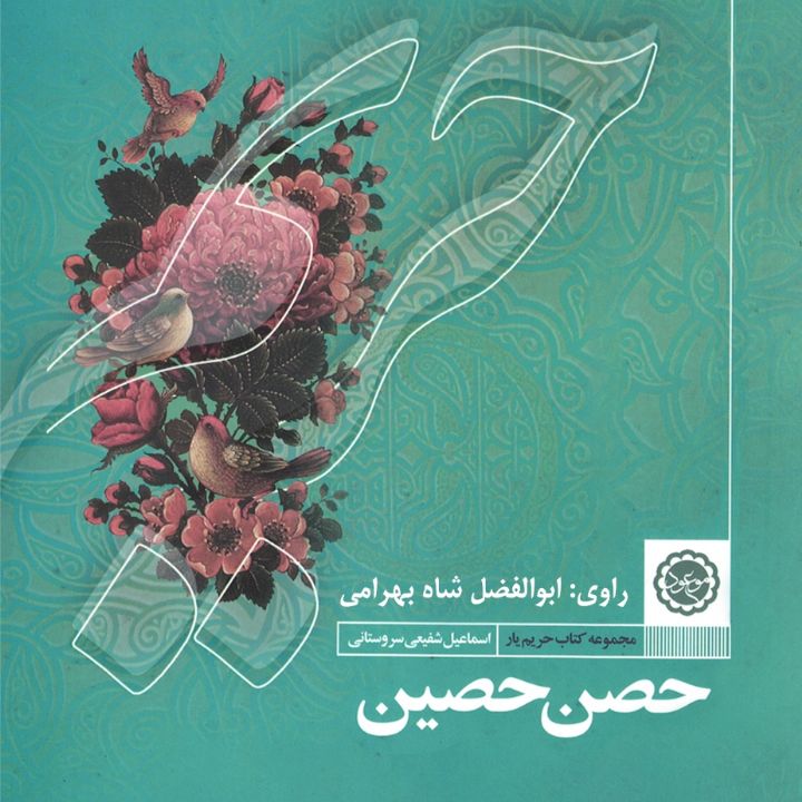 حصن حصین