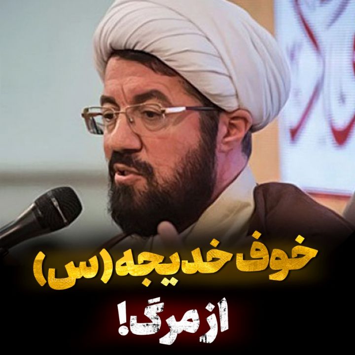 خوف حضرت خدیجه (س) از مرگ!