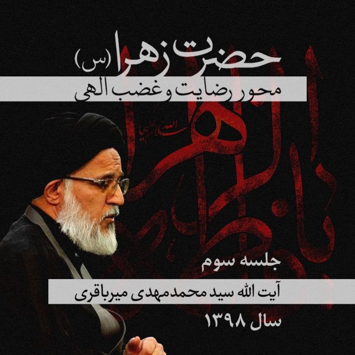 حضرت زهرا (س) محور رضایت و غضب الهی