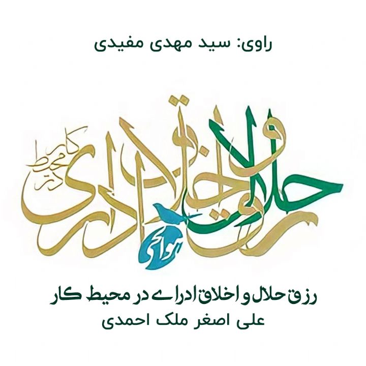 رزق حلال و اخلاق اداری در محیط كار 
