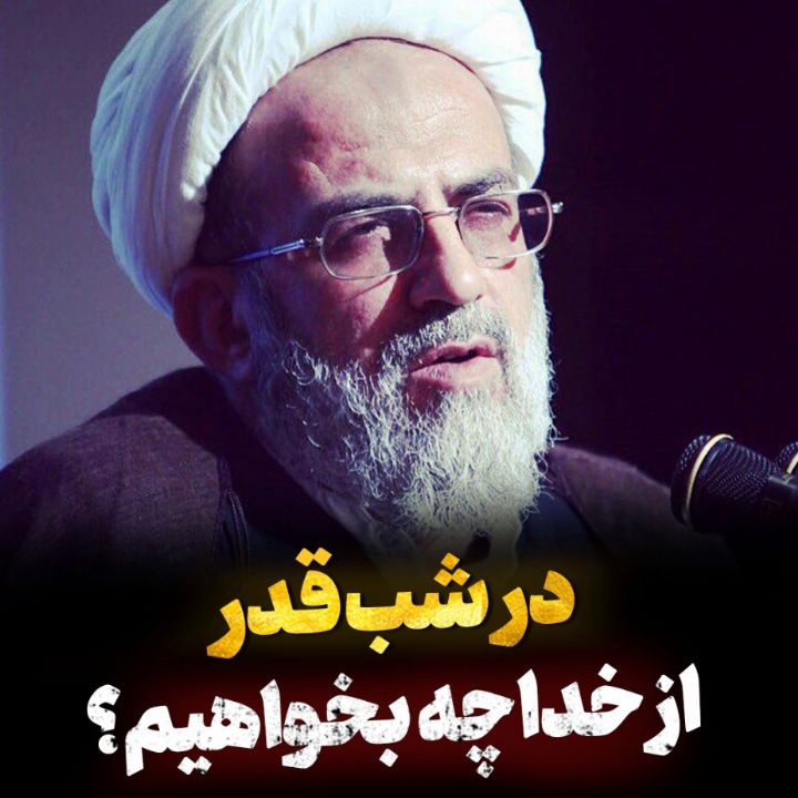 در شب قدر از خدا چه بخواهیم؟