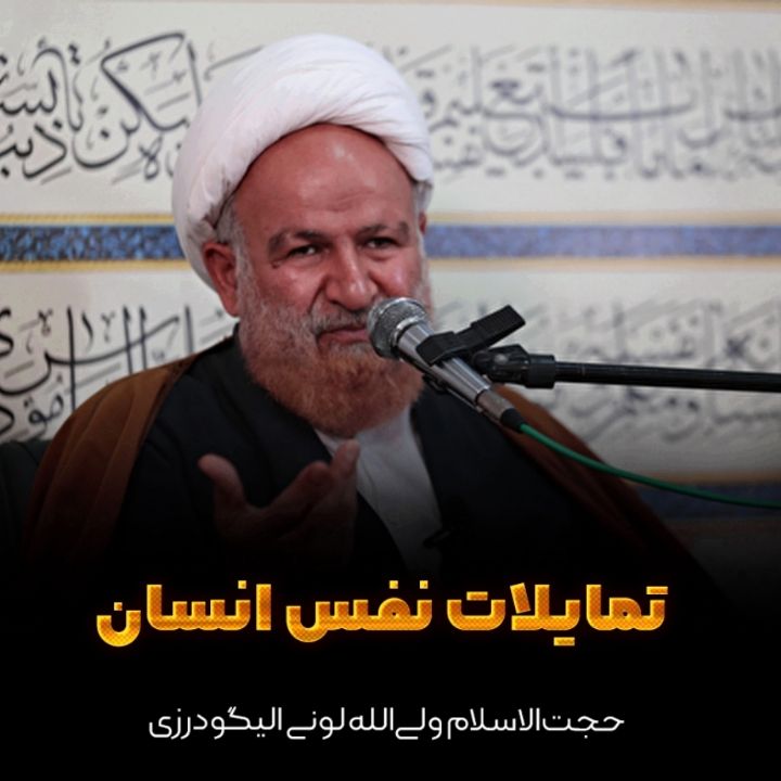 حجت‌ الاسلام ولی‌الله لونی الیگودرزی