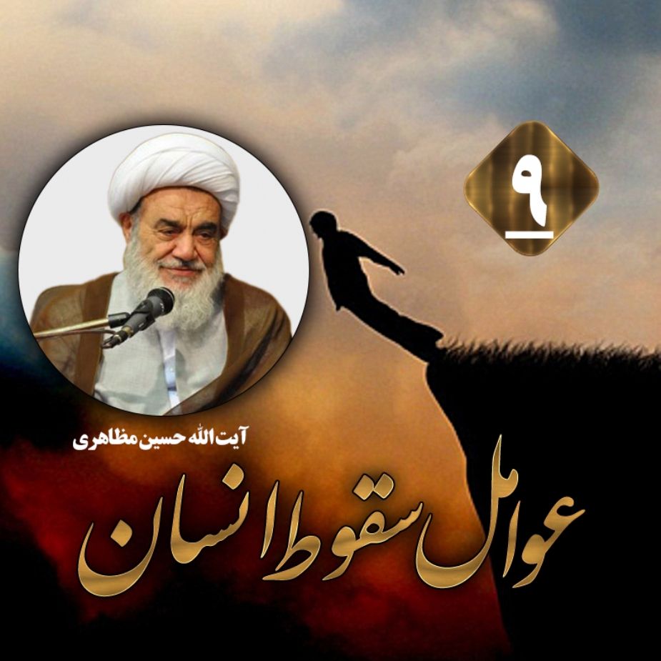 عوامل سقوط انسان، جلسه نهم