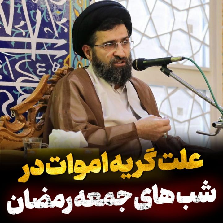 علت گریه اموات در شبهای جمعه ماه رمضان!
