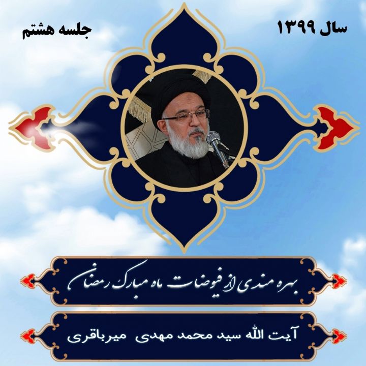 بهره مندی از فیوضات ماه مبارك رمضان