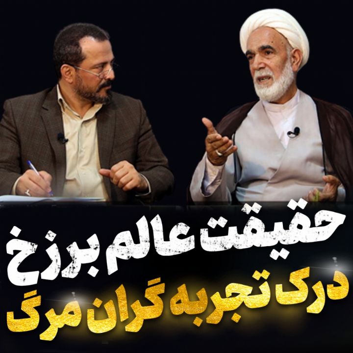 میزان تطابق گزارش تجربه گران مرگ موقت و واقعیت عالم برزخ