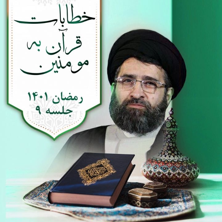 خطابات قرآن به مومنین
