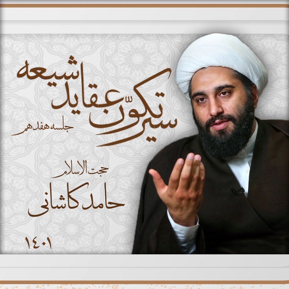 سیر تكوّن عقاید شیعه، جلسه هفدهم