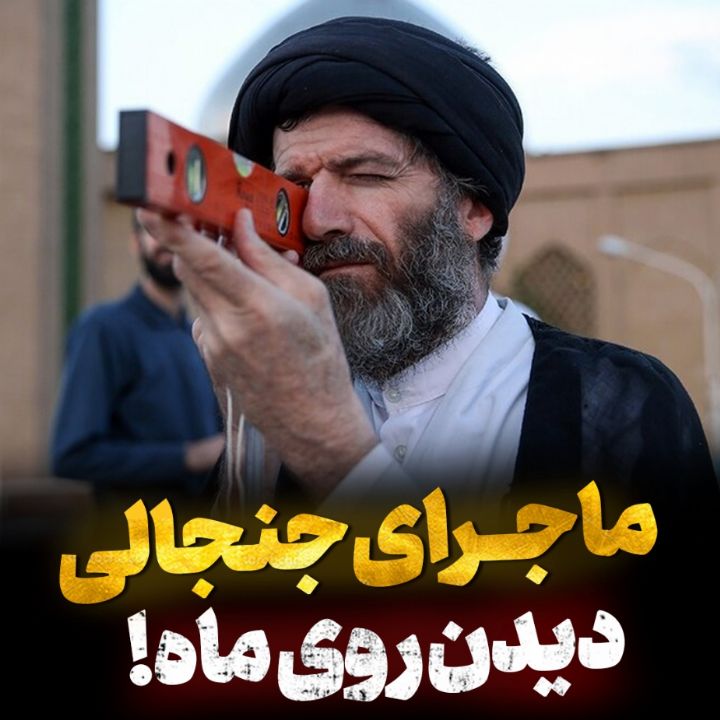ماجرای جنجالی رویت هلال ماه!