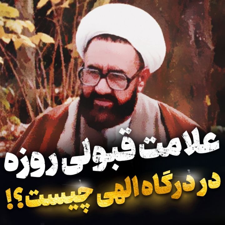 علامت قبولی روزه در درگاه الهی چیست؟