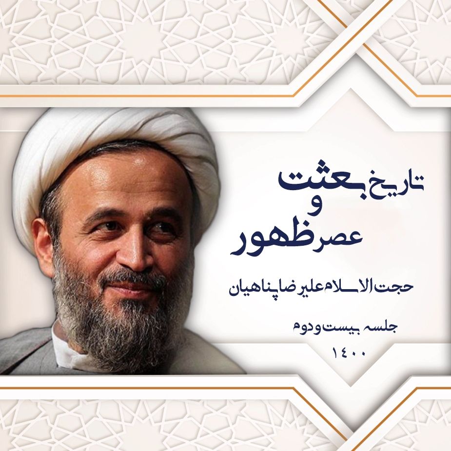 تاریخ بعثت و عصر ظهور، جلسه بیست و دوم