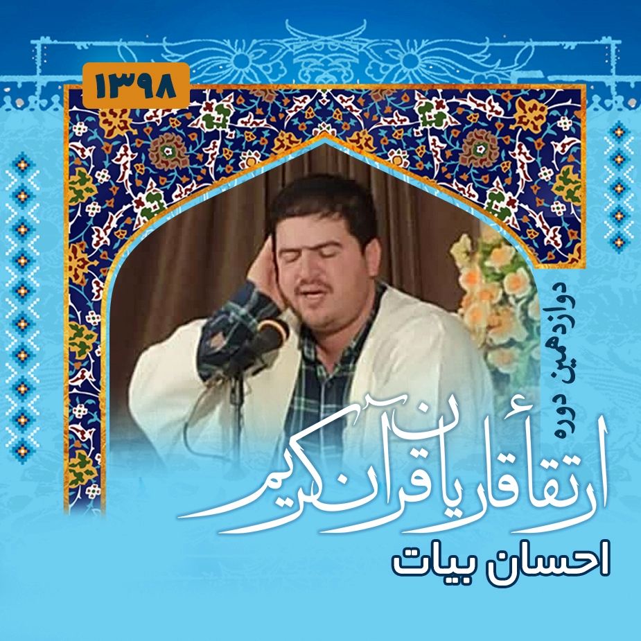 احسان بیات