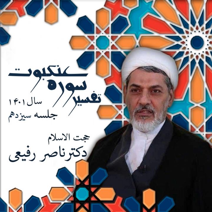 تفسیر سوره عنكبوت