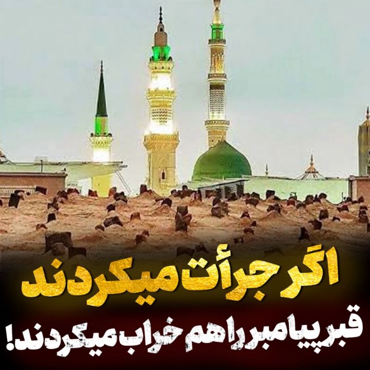 اگر جرات می كردند، قبر پیامبر را هم ویران می كزدند!